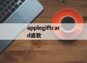 applegiftcard退款(apple store充值卡退款)