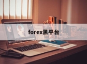 forex黑平台(fxopen黑平台)